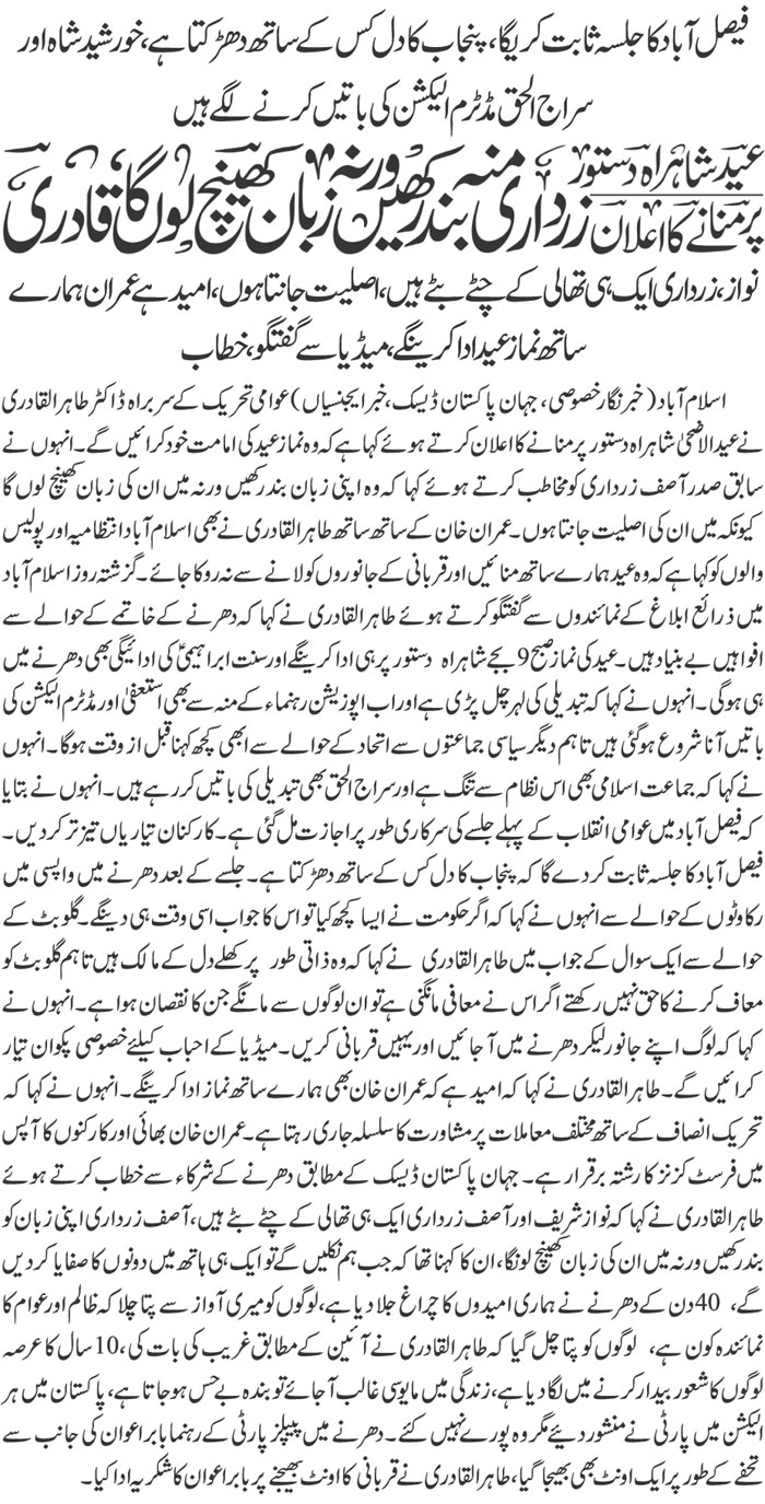 تحریک منہاج القرآن Minhaj-ul-Quran  Print Media Coverage پرنٹ میڈیا کوریج Daily Jehan PAkistan PAge-1